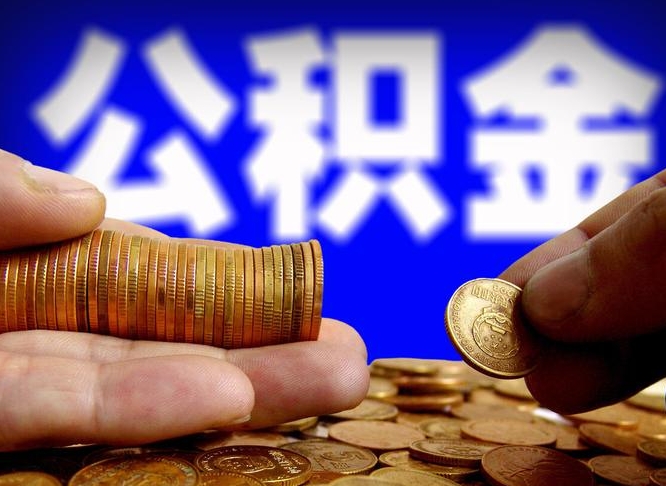 桐城江门离职怎么提取公积金（2020江门公积金提取新规定）